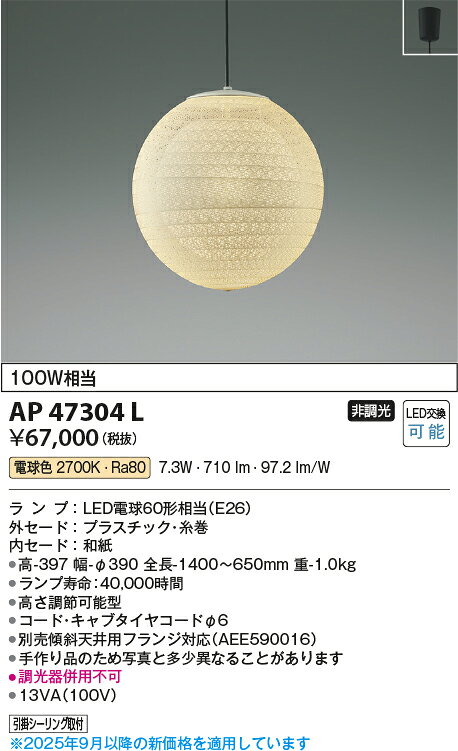 [法人限定] AP47304L コイズミ KOIZUMI 和風ペンダント 白熱球100W相当 非調光 電球色 [ AP47304L ] [2]