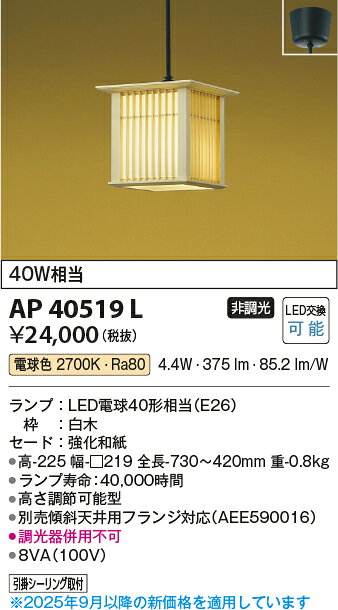 [法人限定] AP40519L コイズミ KOIZUMI 和風ペンダント 白熱球40W相当 非調光 電球色 [ AP40519L ] [2]