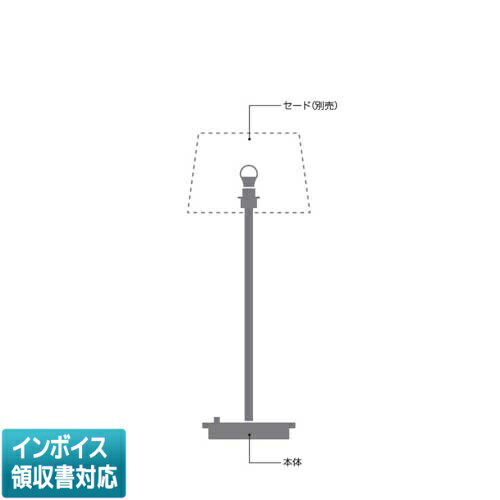 [法人限定] AT49311L コイズミ KOIZUMI スタンド 本体 白熱球40W相当 電球色 LEDランプ交換可能 [ AT49..