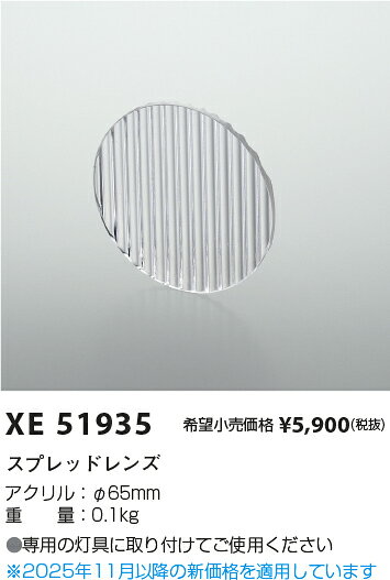 [法人限定] XE51935 コイズミ KOIZUMI ※受注品 スプレッドレンズ [ XE51935 ] [2]
