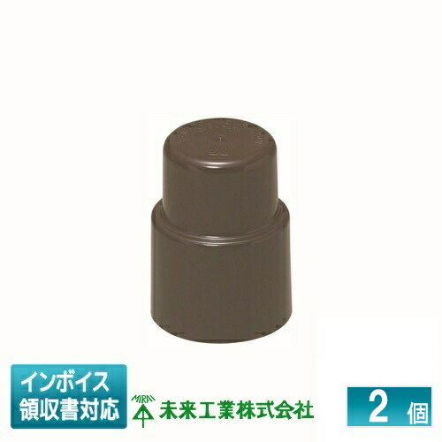 Rakuten - [法人限定] MBC-2733T (2個入) 未来工業 ミライ ワンタッチボルトカバー【チョコレート】[ MBC2733T ]
