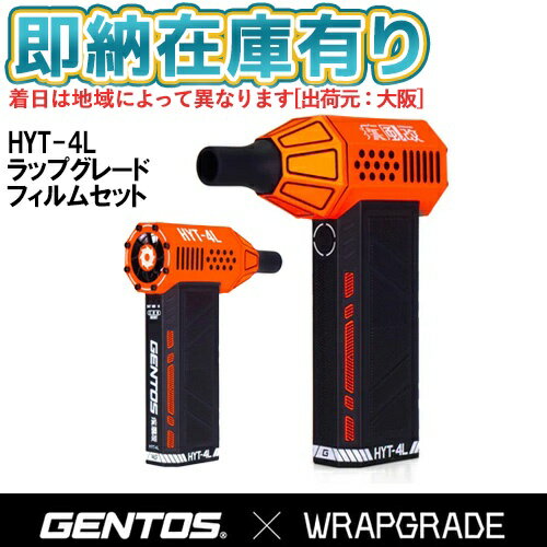 Rakuten - ●[即納在庫有り]【在庫限り特価】 HYT-4L-RS-HYT2403-BO ジェントス HYT-4L＋RS-HYT2403-BO ブロワー本体と専用カスタムラッピングシールのセット （シール：黒×ネオンオレンジ）疾風 はやて