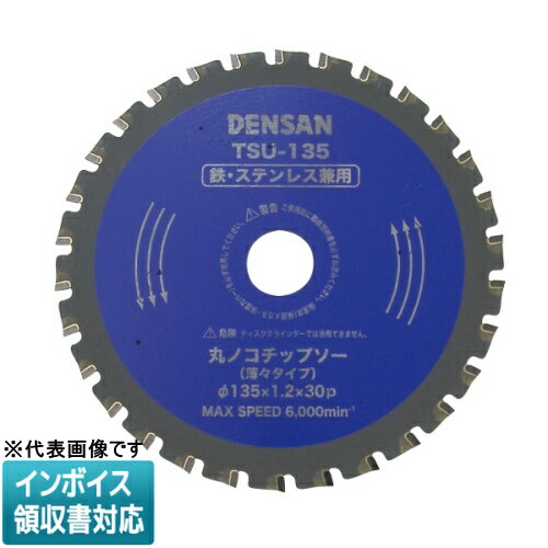 Rakuten - ◇ TSU-135 JEFCOM ジェフコム 丸ノコチップソー 薄々タイプ DENSAN デンサン [ TSU135 ]