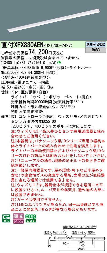 電材専門店テックエキスパートの[法人限定] XFX830AEN RD2 パナソニック 直付型 iDシリーズ110形 ウィズリモ2（送信器別売） 逆富士型 13400 lm [ XFX830AENRD2 ]｜アングル2