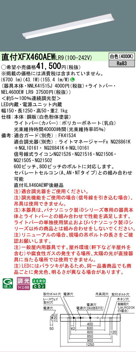 ▲納期未定[法人限定] XFX460AEW LR9 パナソニック iDシリーズ 直付型 LEDベースライト 一般 6900lm 白色 調光 [ XFX460AEWLR9 ] tech-expert-10064351 電材専門店テックエキスパート サンプル画像2