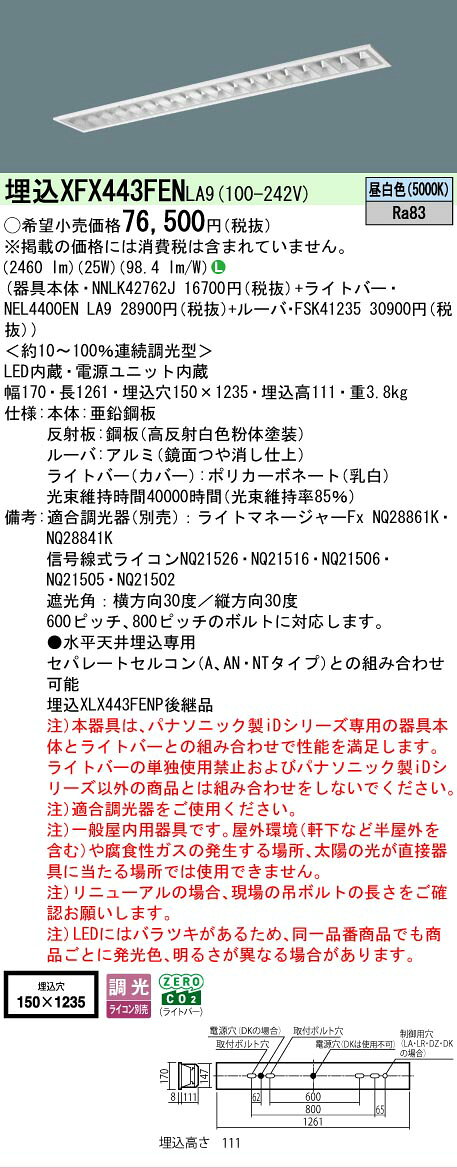 [法人限定] XFX443FEN LA9 パナソニック iDシリーズ 埋込型 LEDベースライト ルーバ 一般 4000lm 昼白色 調光 [ XFX443FENLA9 ] [2]