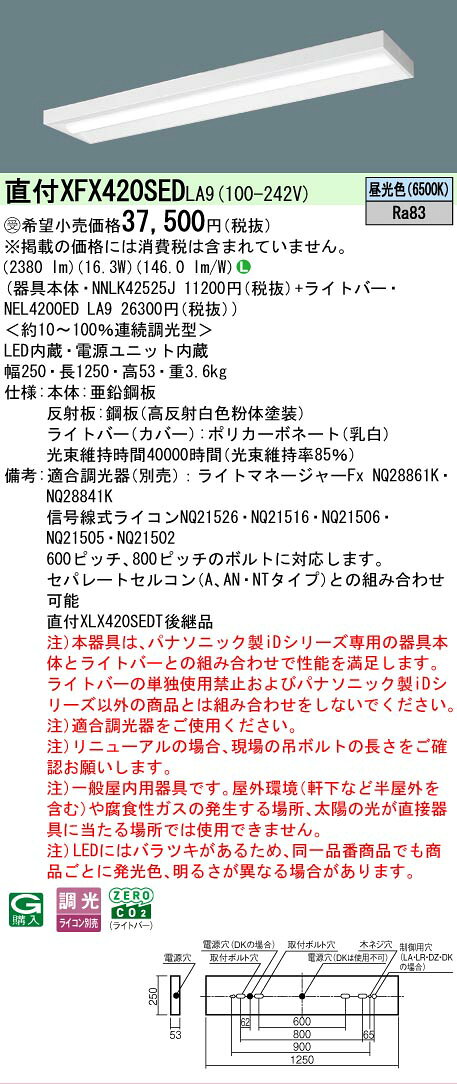 [法人限定] XFX420SED LA9 パナソニック ※受注品 iDシリーズ 直付型 LEDベースライト 一般 2500lm 昼光色 調光 [ XFX420SEDLA9 ]