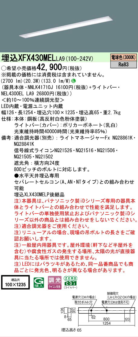 ▲納期未定[法人限定] XFX430MEL LA9 パナソニック iDシリーズ 埋込型 LEDベースライト コンフォート15 一般 3200lm 電球色 調光 [ XFX430MELLA9 ]