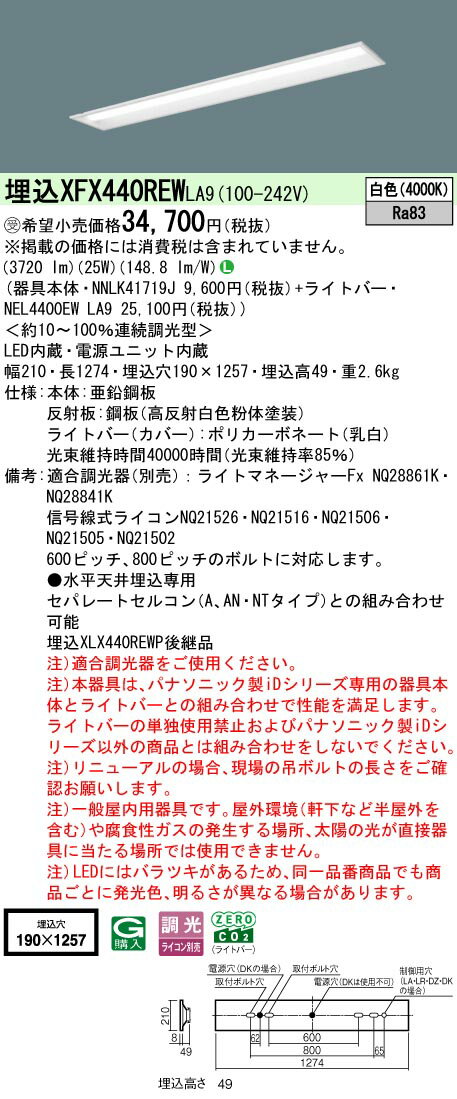 [法人限定] XFX440REW LA9 パナソニック ※受注品 iDシリーズ 埋込型 LEDベースライト 一般 4000lm 白色 調光 [ XFX440REWLA9 ]