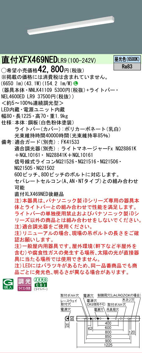 [法人限定] XFX469NED LR9 パナソニック iDシリーズ リニューアル用 直付型 LEDベースライト 一般 6900lm 昼光色 調光 [ XFX469NEDLR9 ]