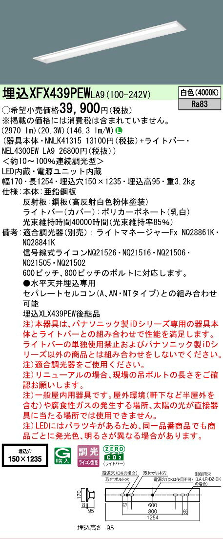▲納期未定[法人限定] XFX439PEW LA9 パナソニック iDシリーズ リニューアル用 埋込型 LEDベースライト 一般 3200lm 白色 調光 [ XFX439PEWLA9 ] tech-expert-10062942 電材専門店テックエキスパート サンプル画像2