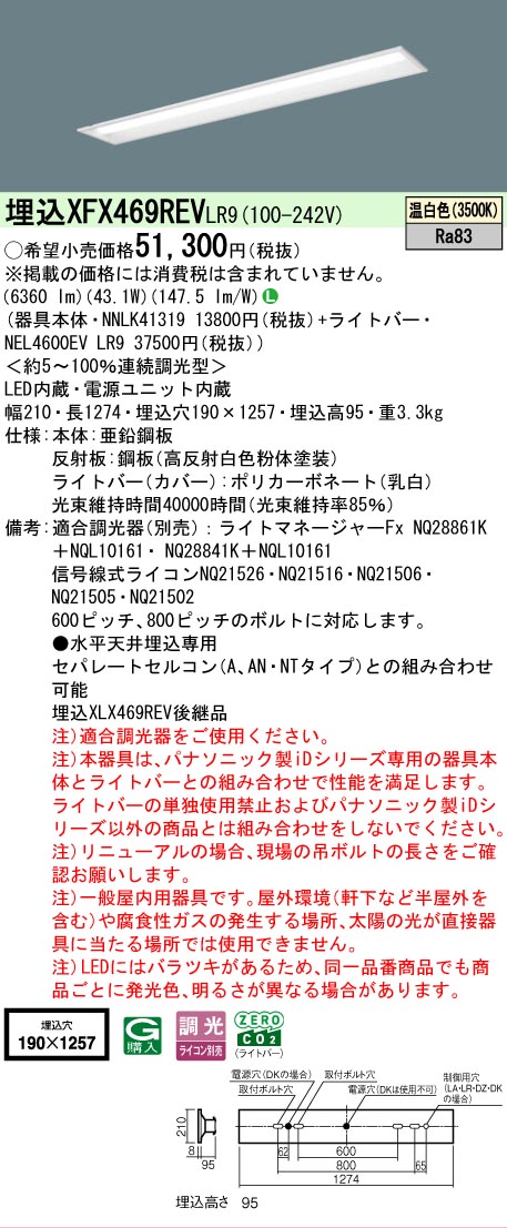 [法人限定] XFX469REV LR9 パナソニック iDシリーズ リニューアル用 埋込型 LEDベースライト 一般 6900lm 温白色 調光 [ XFX469REVLR9 ] [2]
