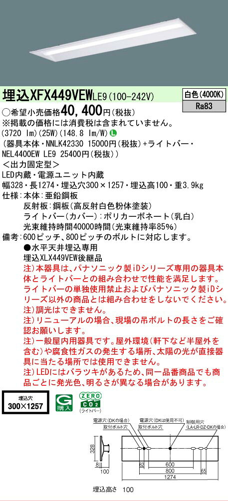 [法人限定] XFX449VEW LE9 パナソニック iDシリーズ リニューアル用 埋込型 LEDベースライト 一般 4000lm 白色 非調光 [ XFX449VEWLE9 ] [2]