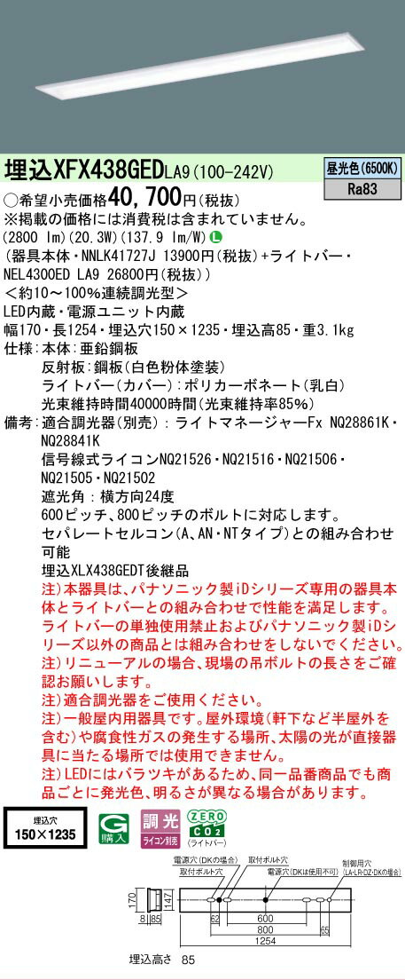 [法人限定] XFX438GED LA9 パナソニック iDシリーズ 学校用 埋込型 LEDベースライト スクールコンフォート 一般 3200lm 昼光色 調光 [ XFX438GEDLA9 ]