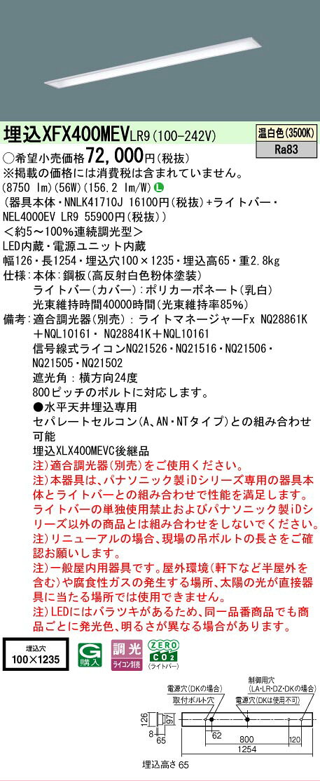 [法人限定] XFX400MEV LR9 パナソニック iDシリーズ 天井埋込型 10000 lm 温白色 調光 [ XFX400MEVLR9 ]