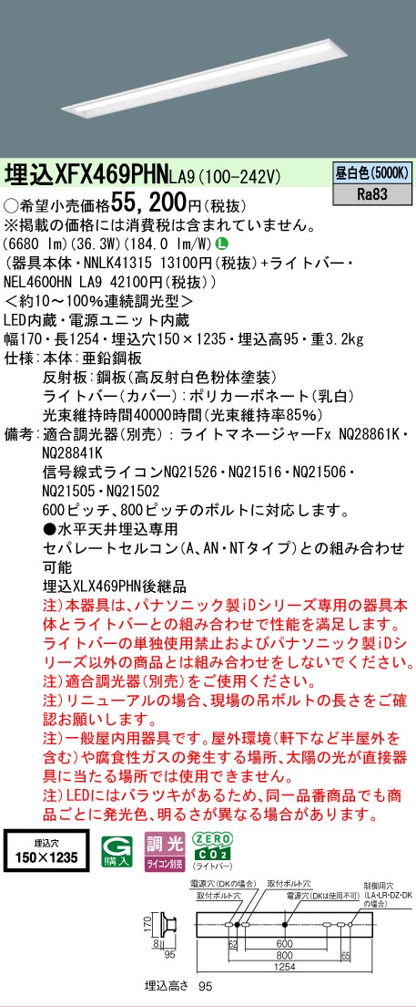 ▲納期未定[法人限定] XFX469PHN LA9 パナソニック iDシリーズ 天井埋込型 6900 lm 昼白色 調光 [ XFX469PHNLA9 ] tech-expert-10069445 電材専門店テックエキスパート サンプル画像2