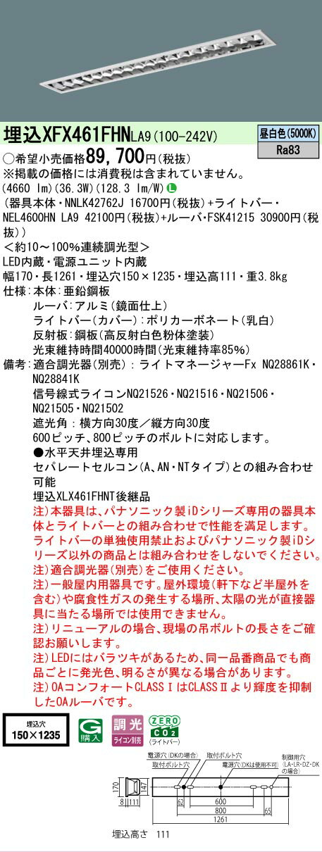 [法人限定] XFX461FHN LA9 パナソニック iDシリーズ 天井埋込型 6900 lm 昼白色 調光 [ XFX461FHNLA9 ]