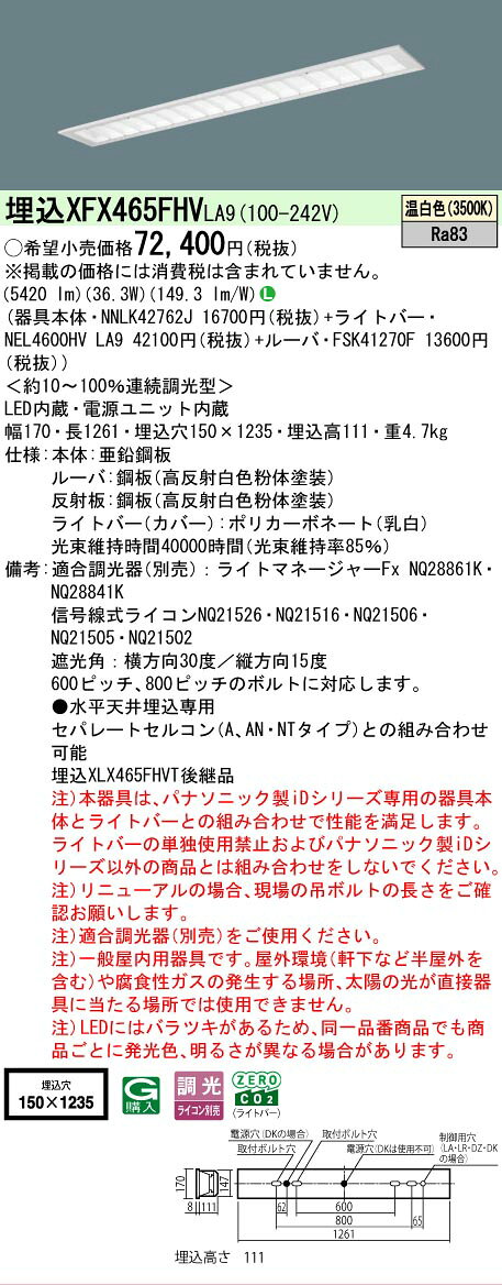 ▲納期未定[法人限定] XFX465FHV LA9 パナソニック iDシリーズ 天井埋込型 6900 lm 温白色 調光 [ XFX465FHVLA9 ]