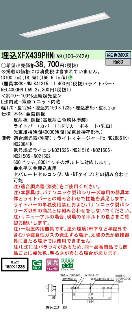 [法人限定] XFX439PHN LA9 パナソニック iDシリーズ 天井埋込型 3200 lm 昼白色 調光 [ XFX439PHNLA9 ]
