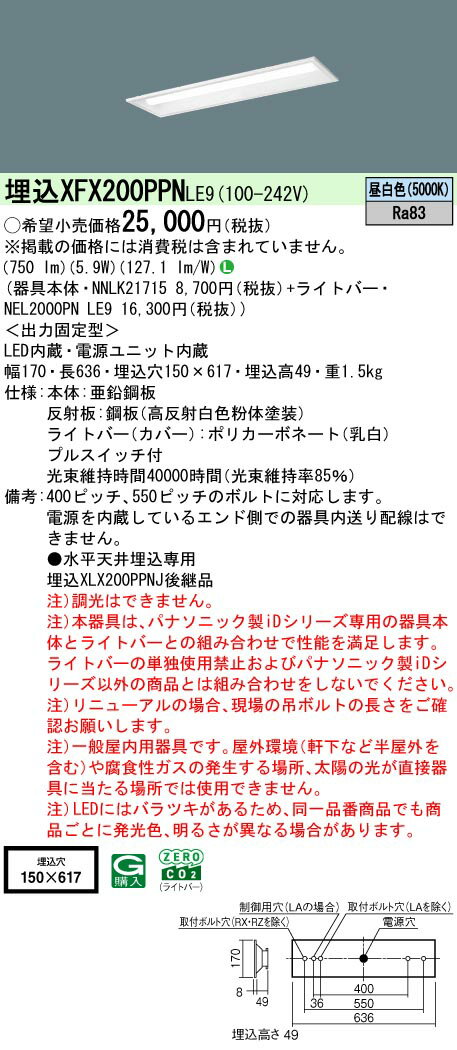 [法人限定] XFX200PPN LE9 パナソニック 天井埋込型 20形 一体型LEDベースライト 下面開放型 [ XFX200PPNLE9 ]