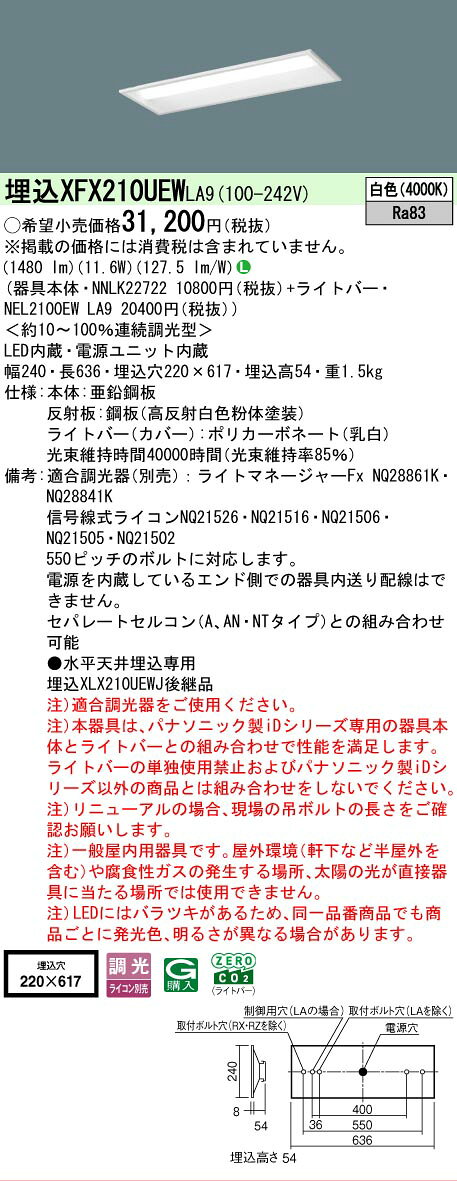 ▲納期未定[法人限定] XFX210UEW LA9 パナソニック 天井埋込型 20形 一体型LEDベースライト 連続調光型 (ライコン別売) 下面開放型 [ XFX210UEWLA9 ] tech-expert-10076850 電材専門店テックエキスパート サンプル画像2
