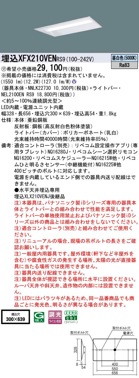 [法人限定] XFX210VEN RS9 パナソニック ※受注品 天井埋込型 20形 LEDベースライト 連続調光型 (ライコン別売) LiBecoM(リベコム) 下面開放型 [ XFX210VENRS9 ]