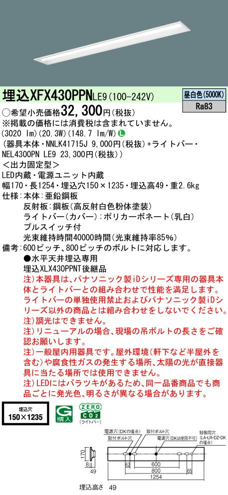 ▲納期未定[法人限定] XFX430PPN LE9 パナソニック 天井埋込型 40形 一体型LEDベースライト 下面開放型 [ XFX430PPNLE9 ]
