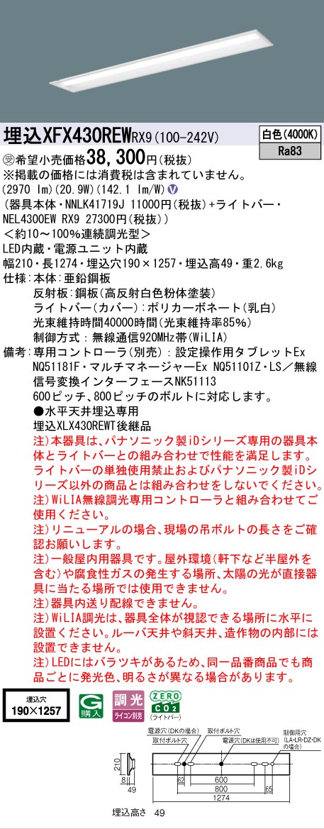 ▲納期未定[法人限定] XFX430REW RX9 パナソニック ※受注品 天井埋込型 40形 一体型LEDベースライト 連続調光型 (ライコン別売) 下面開放型 [ XFX430REWRX9 ] tech-expert-10077887 電材専門店テックエキスパート サンプル画像2