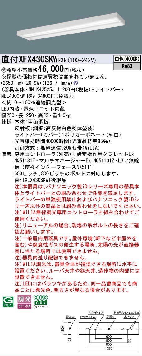 ▲納期未定[法人限定] XFX430SKW RX9 パナソニック ※受注品 天井直付型 40形 一体型LEDベースライト 連続調光型 (ライコン別売) スリムベース [ XFX430SKWRX9 ] tech-expert-10077936 電材専門店テックエキスパート サンプル画像2