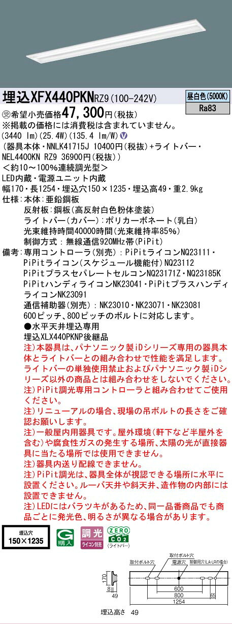 ▲納期未定[法人限定] XFX440PKN RZ9 パナソニック ※受注品 天井埋込型 40形 LEDベースライト 連続調光型 (ライコン別売) PiPit調光 マルチコンフォート [ XFX440PKNRZ9 ] [2]