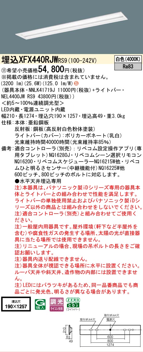 ▲納期未定[法人限定] XFX440RJW RS9 パナソニック ※受注品 天井埋込型 40形 LEDベースライト 調光型 (ライコン別売) リベコム [ XFX440RJWRS9 ] tech-expert-10078565 電材専門店テックエキスパート サンプル画像2
