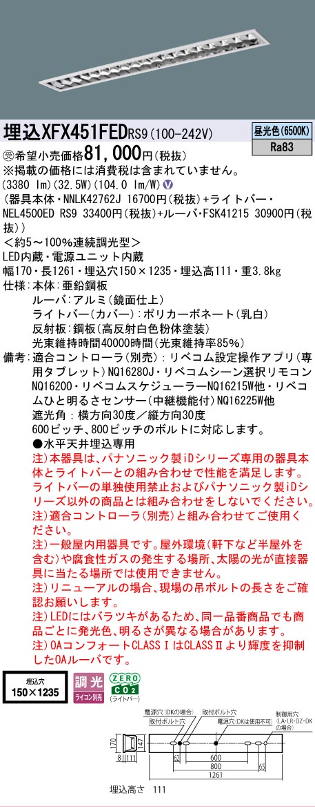 [法人限定] XFX451FED RS9 パナソニック ※受注品 天井埋込型 40形 LEDベースライト 調光型 (ライコン別売) リベコム [ XFX451FEDRS9 ]