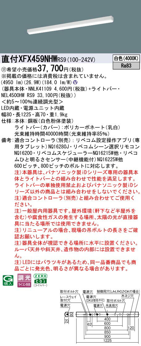 [法人限定] XFX459NHW RS9 パナソニック ※受注品 直付型 40形 LEDベースライト 連続調光型 (ライコン別売) LiBecoM(リベコム) iスタイル [ XFX459NHWRS9 ]