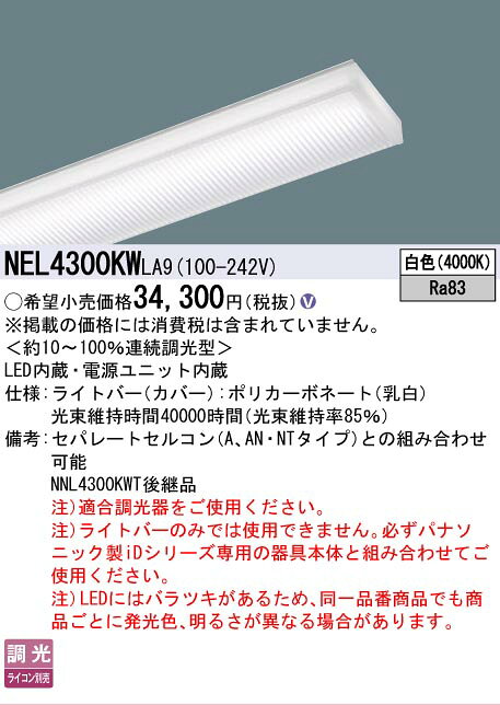 ▲納期未定[法人限定] NEL4300KW LA9 パナソニック 40形 ライトバー 連続調光型(ライコン別売) Hf蛍光灯32形高出力型1灯器具相当【器具本体別売】 [ NEL4300KWLA9 ] tech-expert-10076202 電材専門店テックエキスパート サンプル画像2