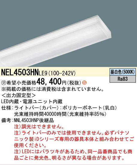 ▲納期未定[法人限定] NEL4503HN LE9 パナソニック ※受注品 40形 ライトバー Hf蛍光灯32形定格出力型2灯器具相当【器具本体別売】 [ NEL4503HNLE9 ] tech-expert-10076262 電材専門店テックエキスパート サンプル画像2