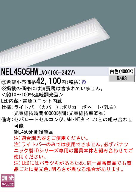▲納期未定[法人限定] NEL4505HW LA9 パナソニック ※受注品 40形 ライトバー 連続調光型(ライコン別売) Hf蛍光灯32形定格出力型2灯器具相当【器具本体別売】 [ NEL4505HWLA9 ] tech-expert-10076308 電材専門店テックエキスパート サンプル画像2