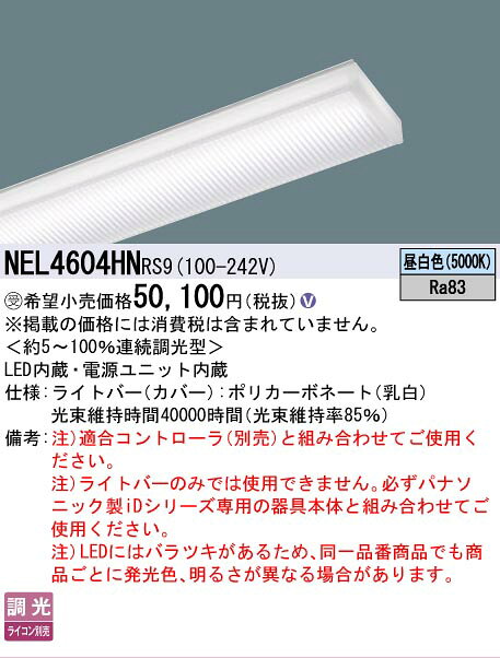 [法人限定] NEL4604HN RS9 パナソニック ※受注品 40形 ライトバー 調光 (ライコン別売) LiBecoM(リベコム) Hf蛍光灯32形高出力型2灯器具相当【器具本体別売】 [ NEL4604HNRS9 ] tech-expert-10076359 電材専門店テックエキスパート サンプル画像2