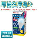 法人限定 即納在庫有り LDA6N-H-E17/S/60W2 東芝 LED電球 小形電球60W形相当 配光角140° 昼白色 E17口金 防湿形器具 密閉器具対応 LDA6NHE17S60W2