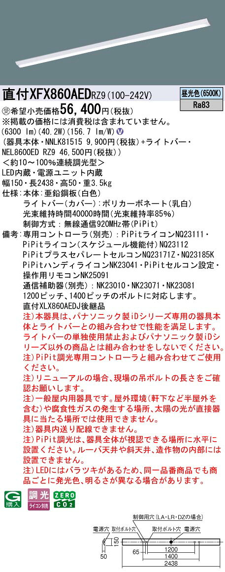 [法人限定] XFX860AED RZ9 パナソニック iDシリーズ ※受注品 PiPit調光 一般 6400lm 昼光色 調光 天井直付型 110形 ライコン別売 [ XFX860AEDRZ9 ] tech-expert-10103013 電材専門店テックエキスパート サンプル画像2