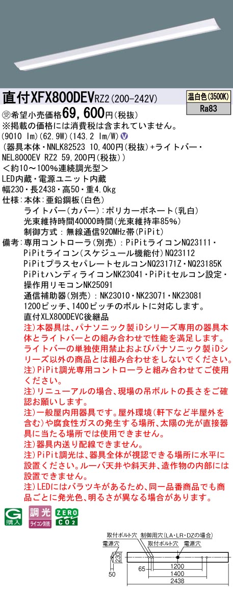 [法人限定] XFX800DEV RZ2 パナソニック iDシリーズ ※受注品 PiPit調光 一般 10000lm 温白色 調光 天井直付型 110形 ライコン別売 [ XFX800DEVRZ2 ] tech-expert-10103054 電材専門店テックエキスパート サンプル画像2