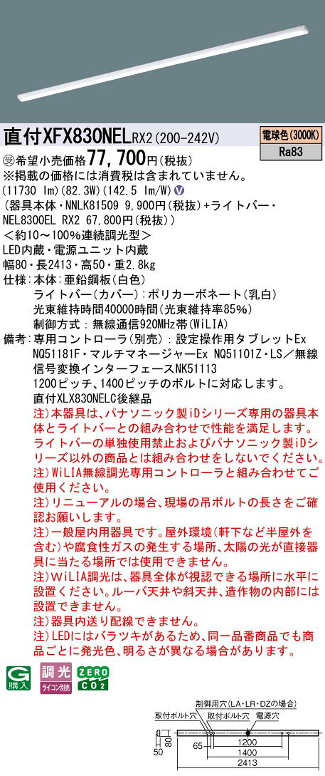 [法人限定] XFX830NEL RX2 パナソニック iDシリーズ ※受注品 WiLIA無線調光 一般 13400lm 電球色 調光 天井直付型 110形 ライコン別売 [ XFX830NELRX2 ] tech-expert-10103141 電材専門店テックエキスパート サンプル画像2
