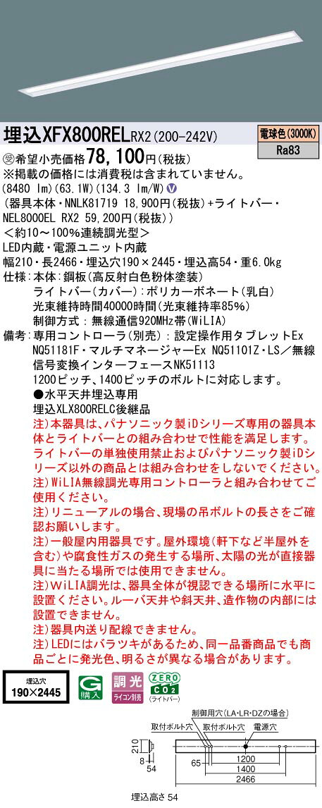 [法人限定] XFX800REL RX2 パナソニック iDシリーズ ※受注品 WiLIA無線調光 一般 10000lm 電球色 調光 天井埋込型 110形 ライコン別売 [ XFX800RELRX2 ] tech-expert-10103761 電材専門店テックエキスパート サンプル画像2