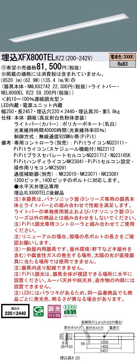 [法人限定] XFX800TEL RZ2 パナソニック iDシリーズ ※受注品 PiPit調光 一般 10000lm 電球色 調光 天井埋込型 110形 ライコン別売 [ XFX800TELRZ2 ] [2]