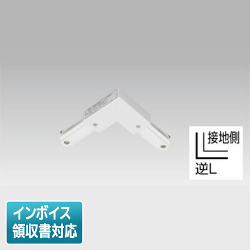 [法人限定] NDR0250 東芝 ライティングレール 6形逆L形ジョインタ 白 [ NDR0250 ]