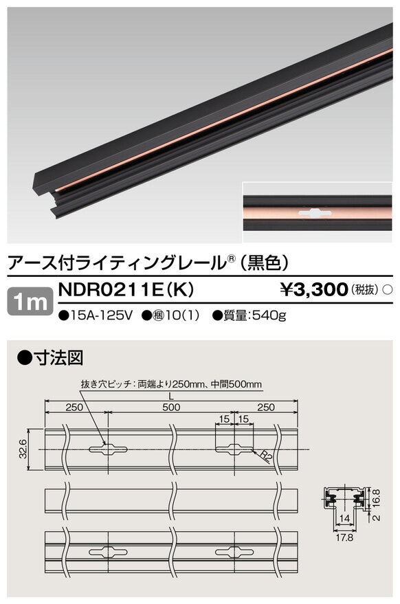 [法人限定] NDR0211E(K) 東芝 ライティングレール 6形アース付レール 1m 黒 [ NDR0211EK ]