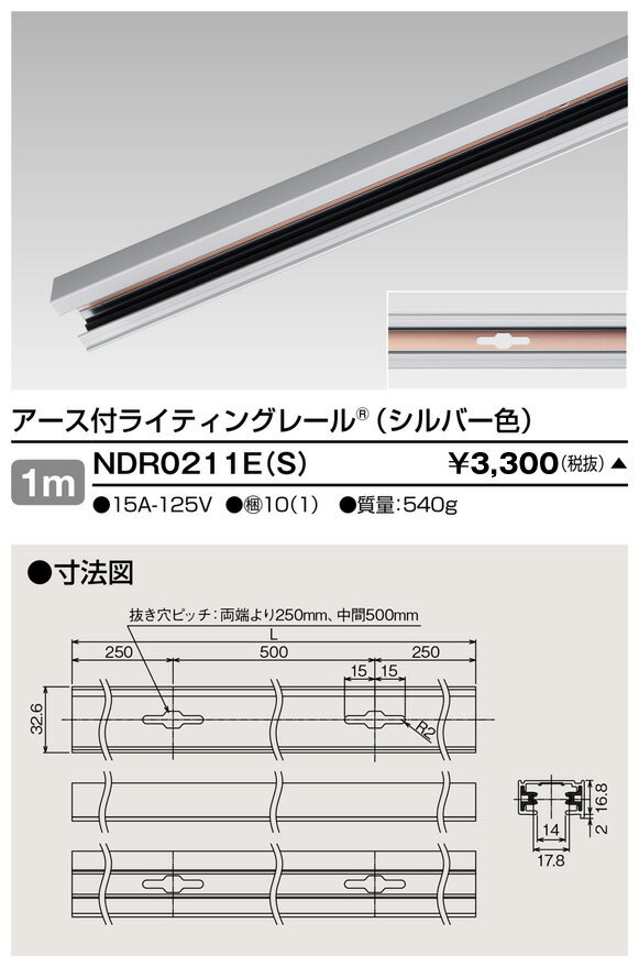 [法人限定] NDR0211E(S) 東芝 ※受注品 ライティングレール 6形アース付レール 1mシルバー [ NDR0211ES ]