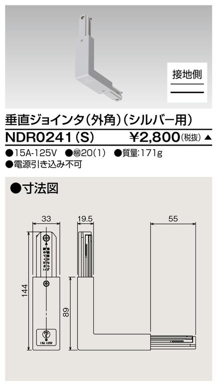 [法人限定] NDR0241(S) 東芝 ※受注品 ライティングレール 6形垂直ジョインタ 外角シルバー [ NDR0241S ]