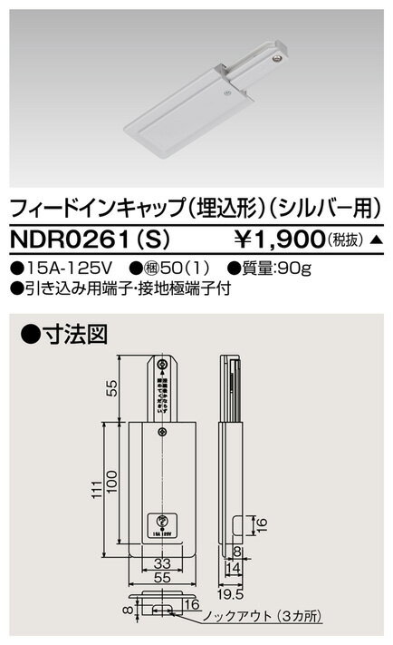 [法人限定] NDR0261(S) 東芝 ※受注品 ライティングレール 6形フィードイン埋込シルバー用 [ NDR0261S ]