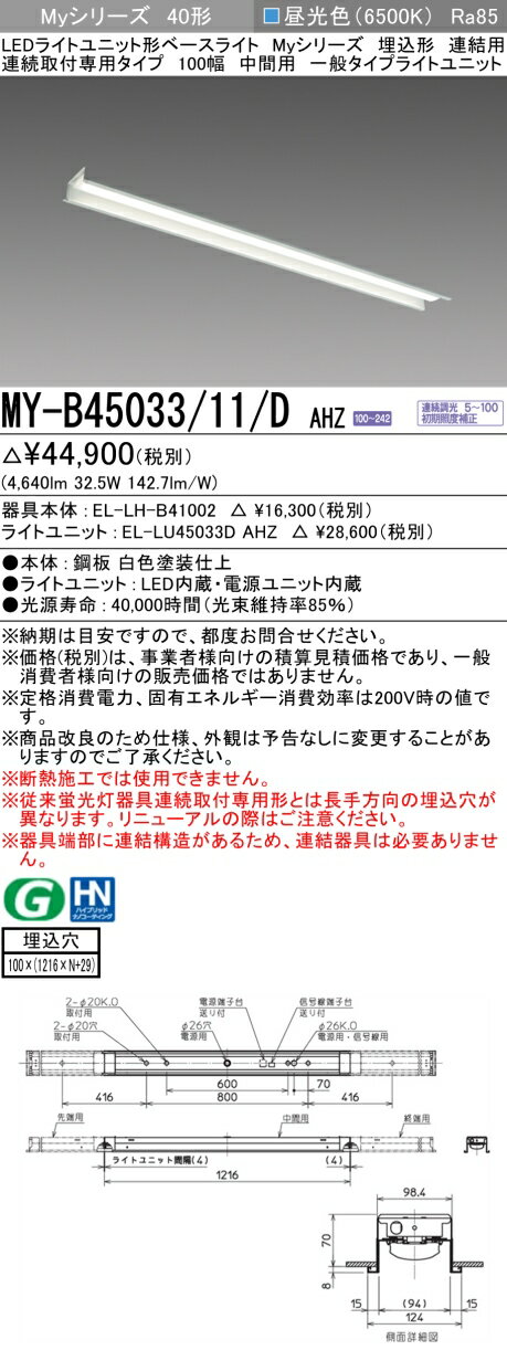  MY-B45033/11/D AHZ 三菱 LEDライトユニット形ベースライト MYシリーズ 40形 埋込形 100幅 中間用 昼光色 6500K 