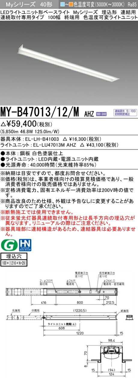 [法人限定] MY-B47013/12/M AHZ 三菱 ※受注品 LEDライトユニット形ベースライト MYシリーズ 40形 埋込形 100幅 連結終端用 色温度可変 [ MYB4701312MAHZ ]